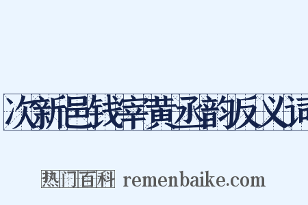 次新邑钱宰黄丞韵反义词是什么意思的图片